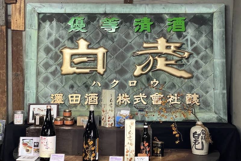 悲劇から立ち直った澤田酒造。古来の製法で白老を広めていく